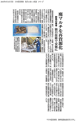 2023年9月13日『日本農業新聞』掲載記事