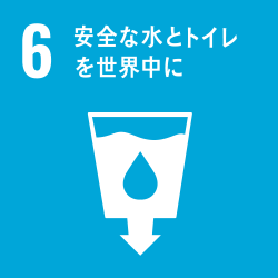 目標６：安全な水とトイレを世界中に