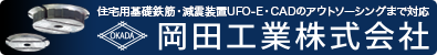 UFO-E総販売元『岡田工業株式会社』